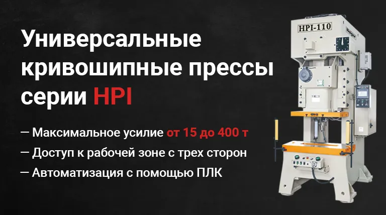 Универсальные кривошипные прессы серии HPI