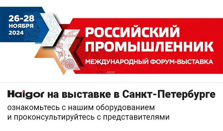 Haigor на выставке «Российский промышленник 2024»