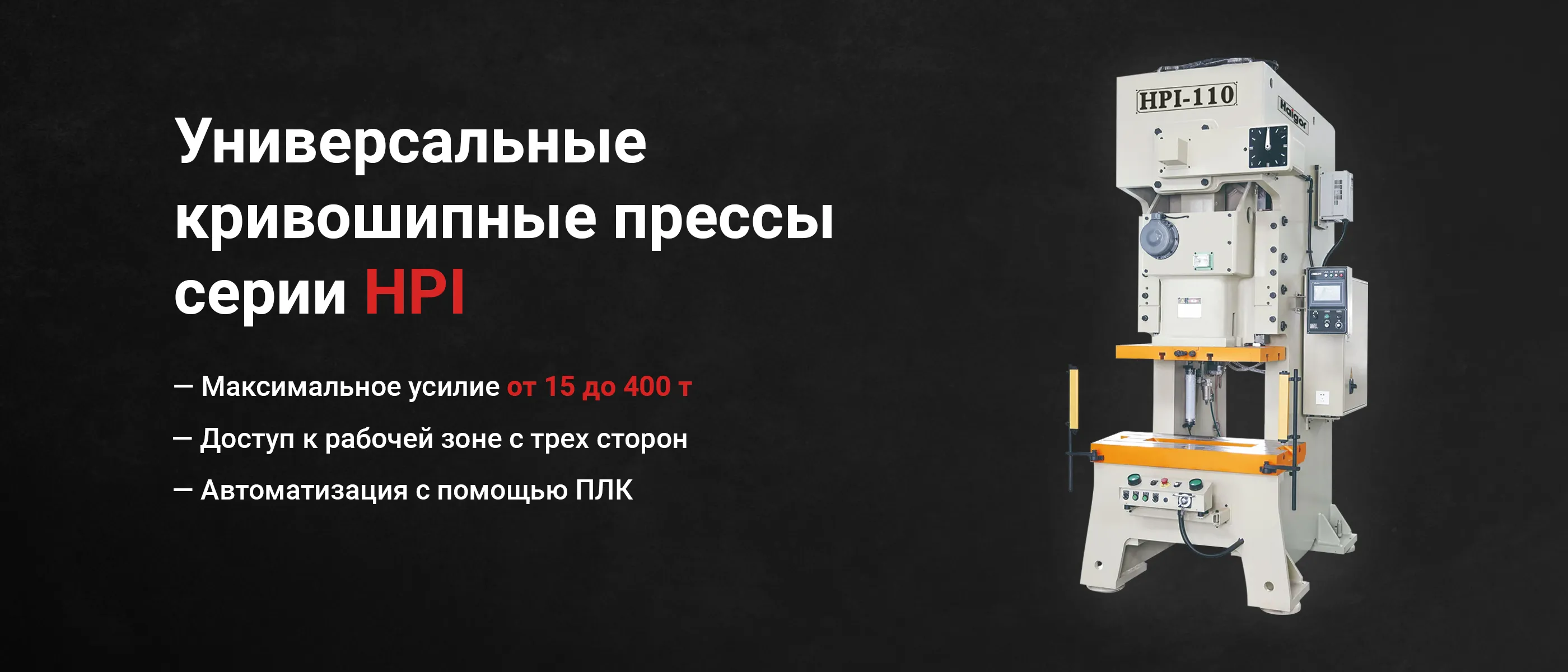 Универсальные кривошипные прессы серии HPI